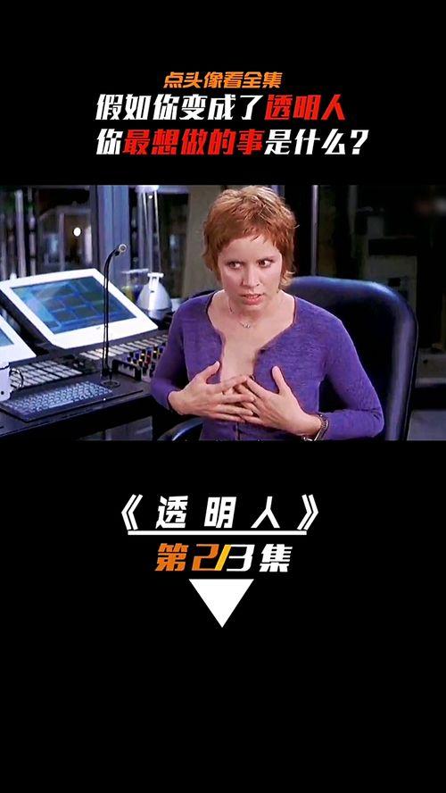 透明人免费在线观看,免费在线观看，探索人体奥秘之旅  第3张