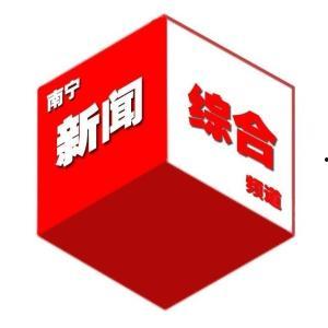 南宁新闻综合爆料热线,聚焦民生，倾听民声