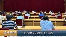 桂林新闻爆料联坤,联坤集团最新动态揭秘！  第2张