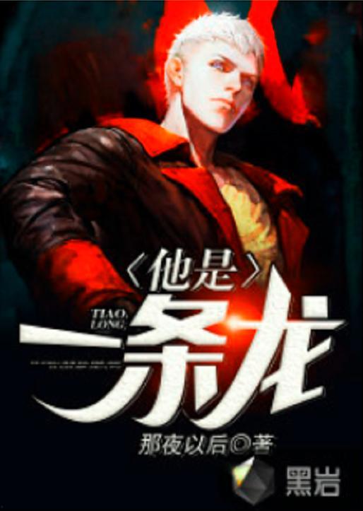 他是龙在线观看免费,奇幻龙族传奇，免费在线观看，畅享奇幻之旅  第3张