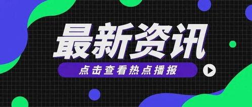 最新爆料资讯,最新爆料资讯背后的惊人真相
