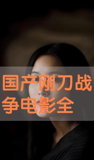 电影刀在线观看完整版,在线解锁生死对决  第3张