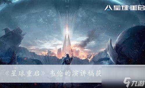 星球重启启明星最新爆料,揭秘神秘新世界的神秘面纱  第3张