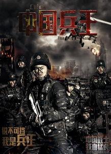 电影中华兵王在线观看,捍卫荣耀的钢铁战士  第3张