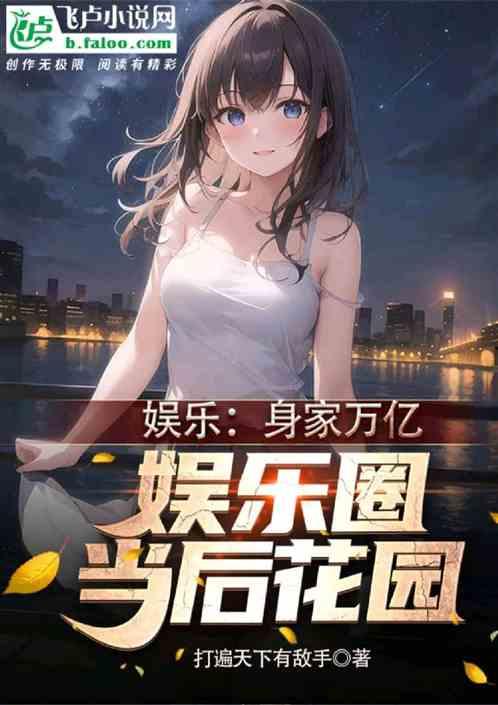 娱乐圈全民爆料人小说,揭秘明星背后的秘密  第2张