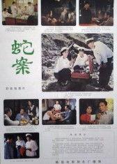 蛇案在线观看,在线揭秘惊悚悬疑事件  第3张