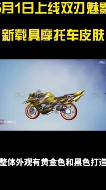 摩托车载具皮肤最新爆料,炫酷设计，视觉盛宴即将来袭！