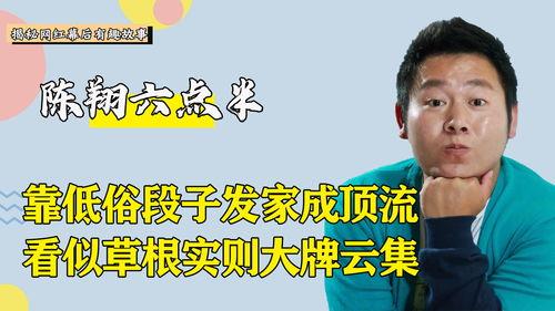 陈翔六点半最新爆料,揭秘娱乐圈幕后真相  第2张