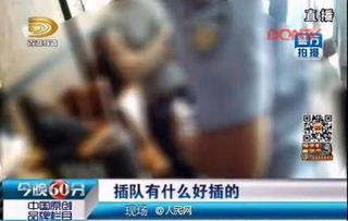 女子插队爆料新闻报道视频,勇敢揭露社会现象,引发网友热议 第2张 女子插队爆料新闻报道视频,勇敢揭露社会现象,引发网友热议 第2张